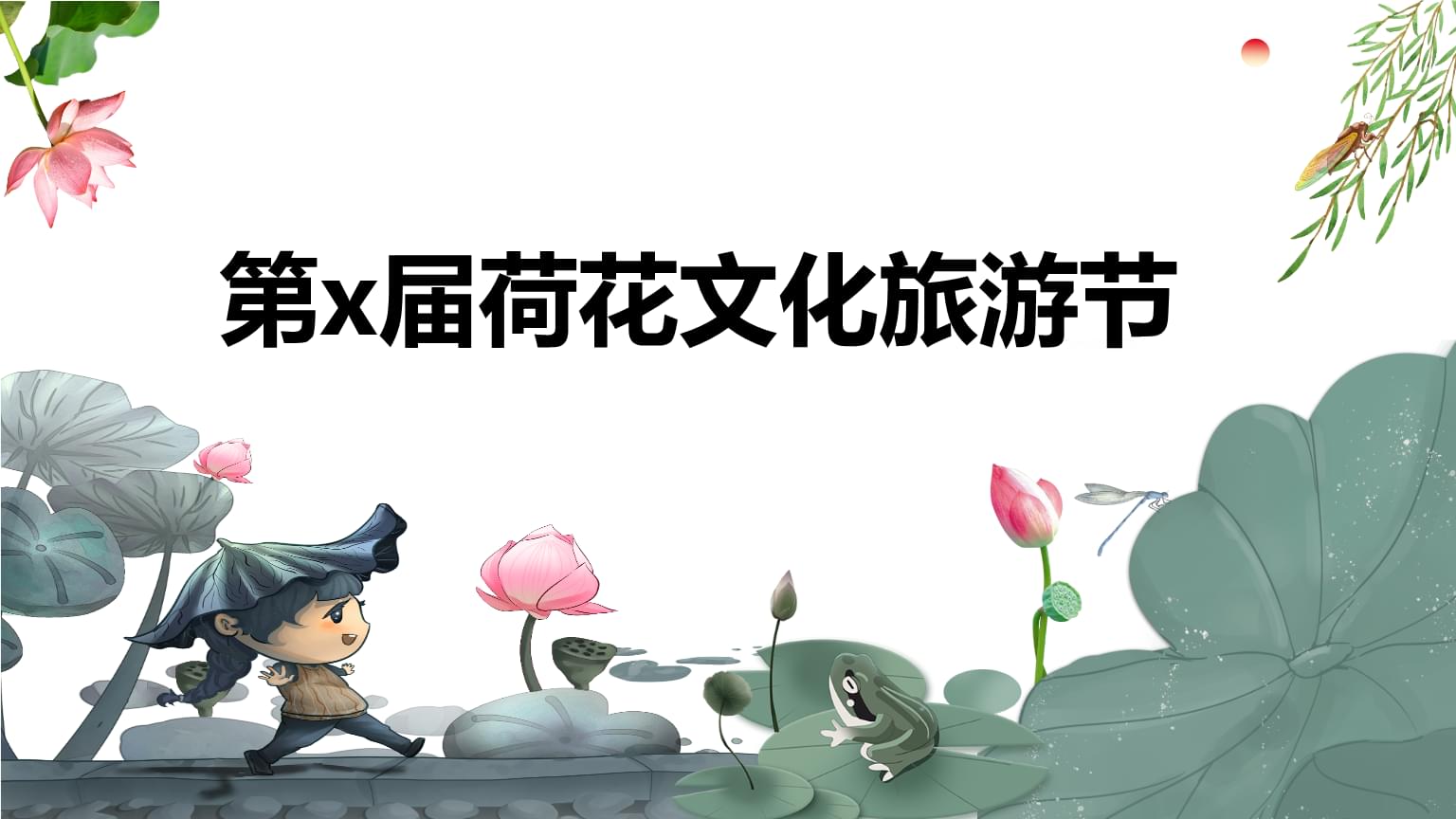 “荷風雅韻·悅享一夏”——XX文旅景區荷花文化旅游節活動策劃方案