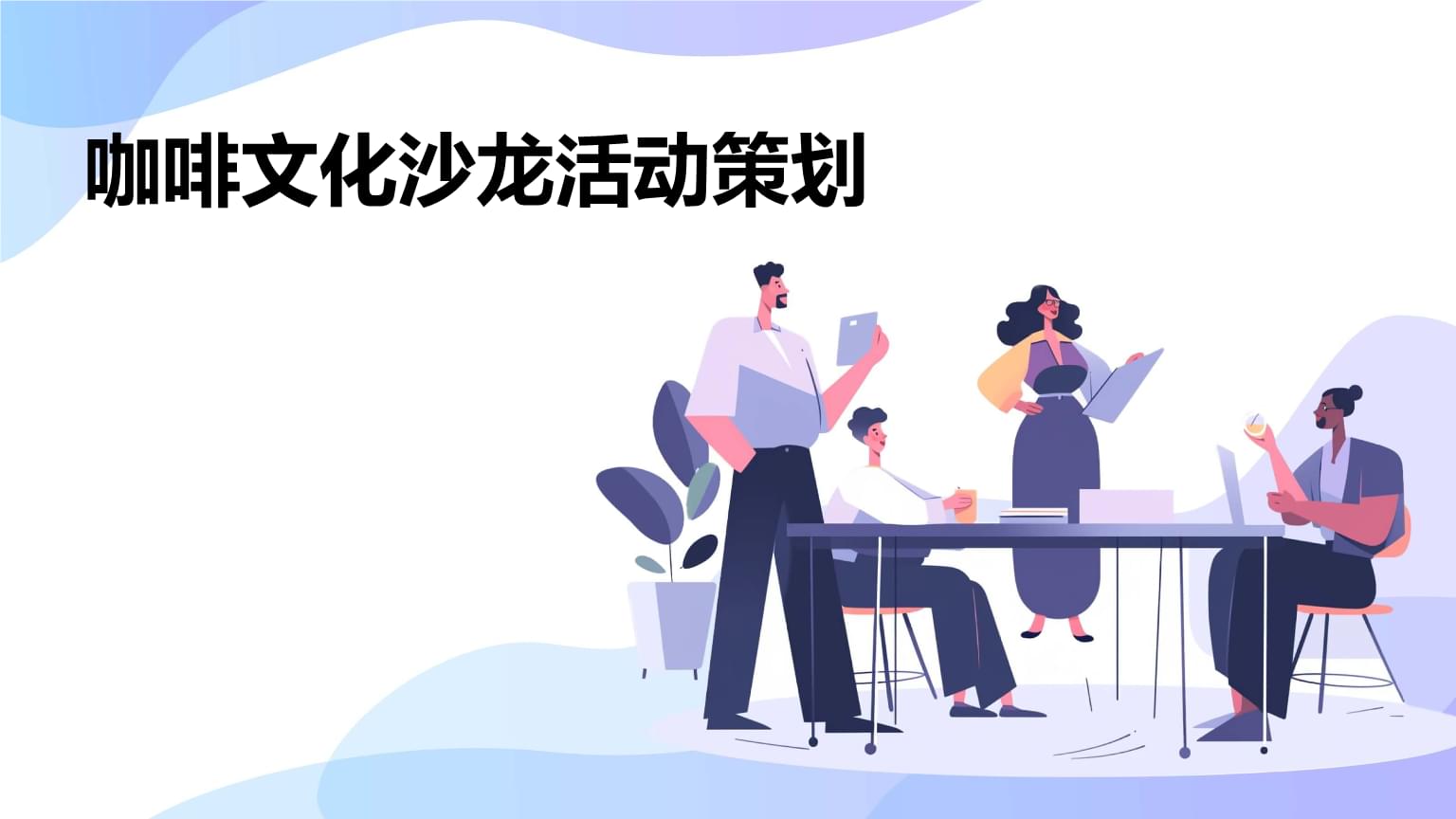 咖啡文化與城市慢生活 一場深度交融的文化沙龍策劃